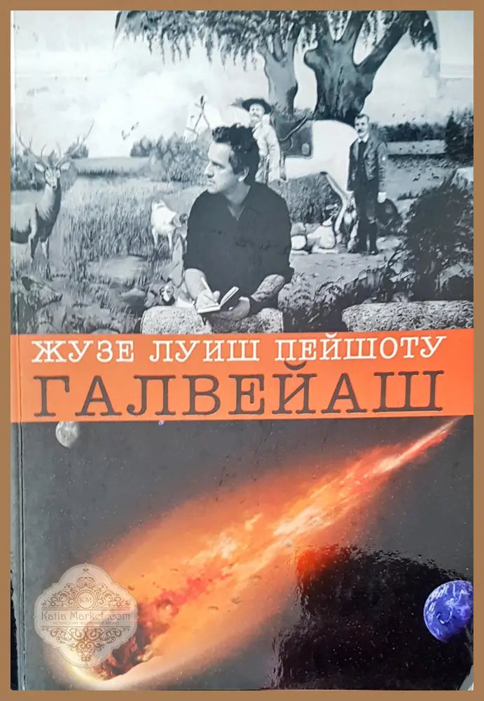 Главейша - Жузе Луиш Пейшоту - Книги