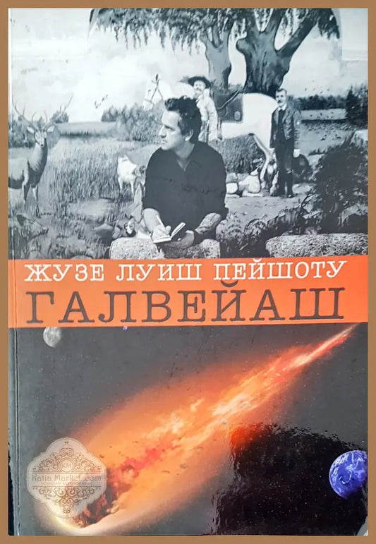 Главейша - Жузе Луиш Пейшоту - Книги