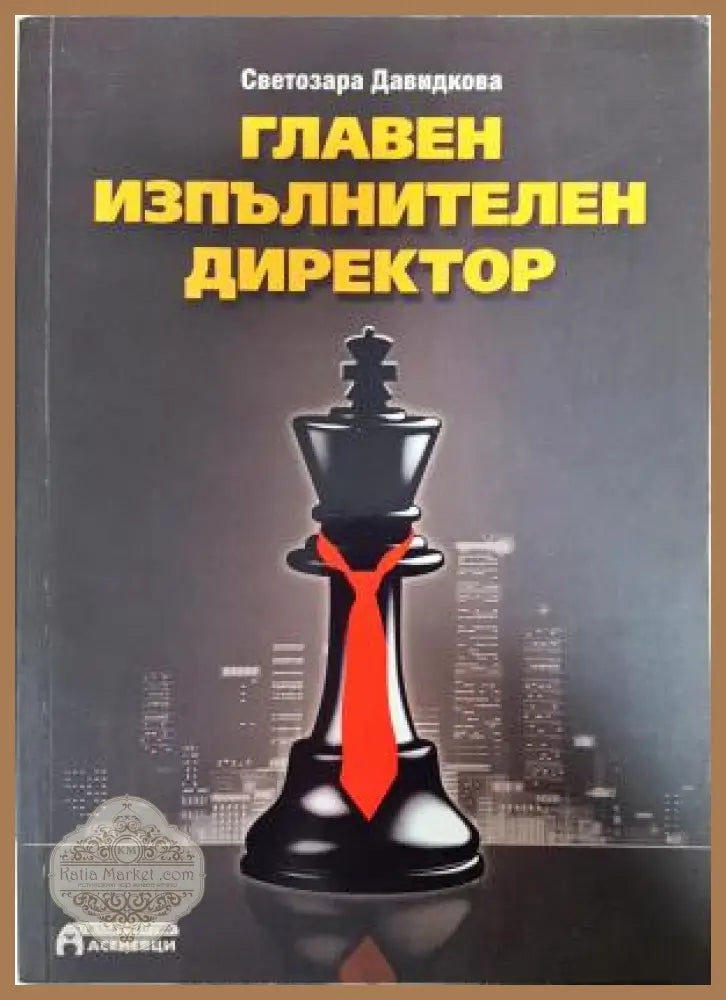 Главен изпълнителен директор - Светозара Давидкова - Книга