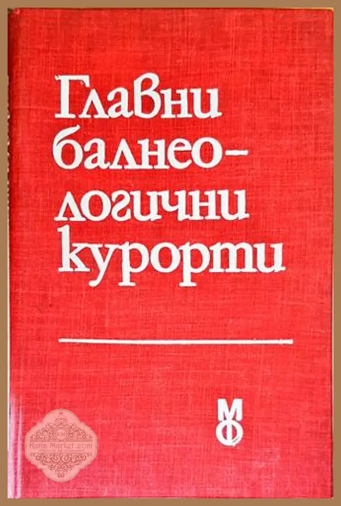 Главни балнеологични курорти