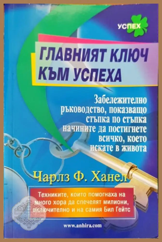 Главният ключ към успеха - Чарлз Ф. Ханел - Книги