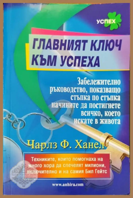 Главният ключ към успеха - Чарлз Ф. Ханел - Книги