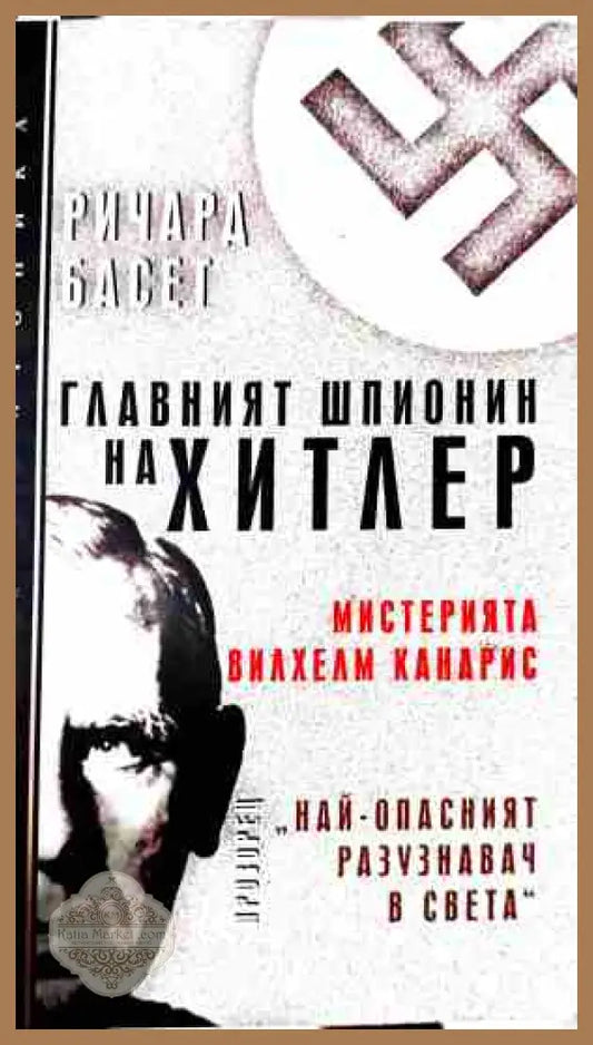 Главният шпионин на Хитлер - Ричард Басет