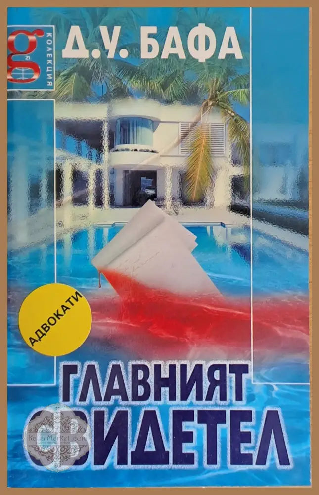 Главният свидетел - Д. У. Бафа - Книги