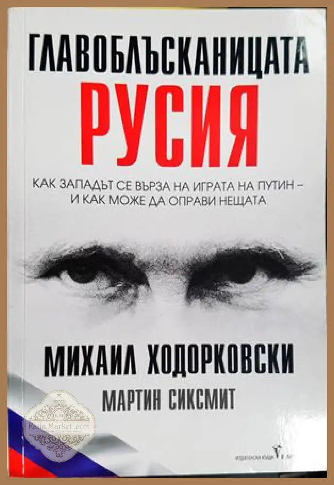 Главоблъсканицата Русия - Ходорковски, Сиксмит