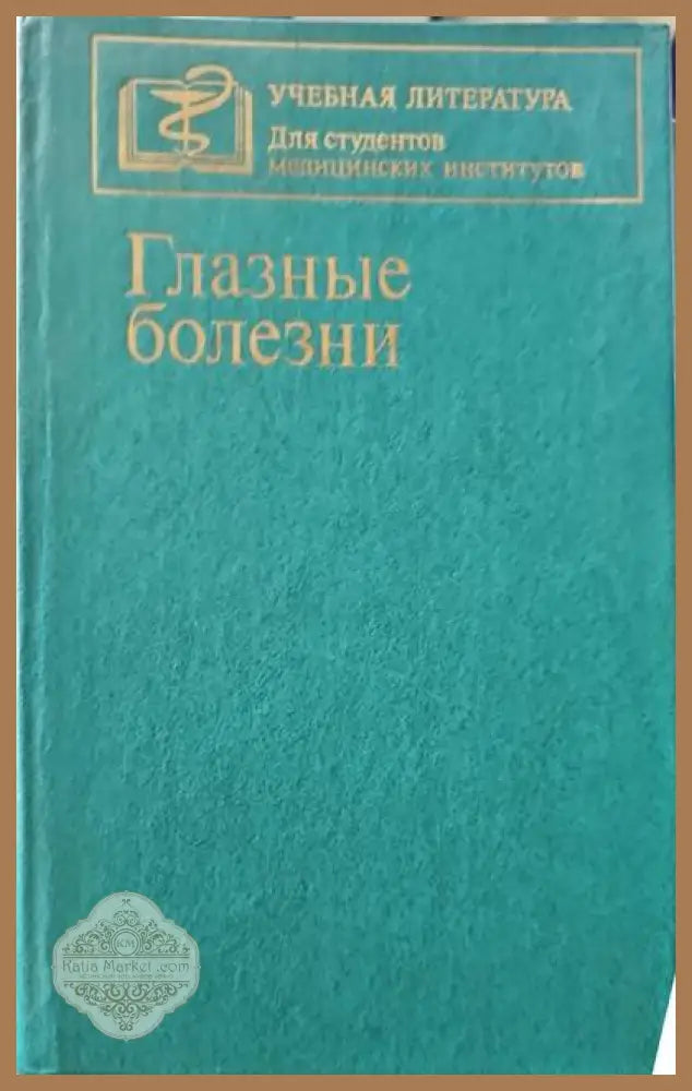 Глазые болезни - Т. И. Ерошевски А. А. Бочкаревой - Книги