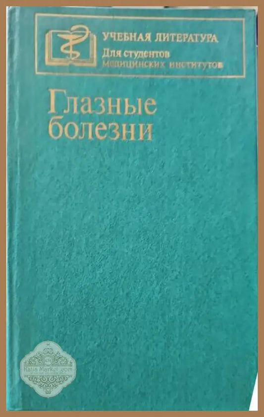 Глазые болезни - Т. И. Ерошевски А. А. Бочкаревой - Книги