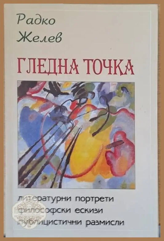 Гледна точка - Радко Желев - Книги