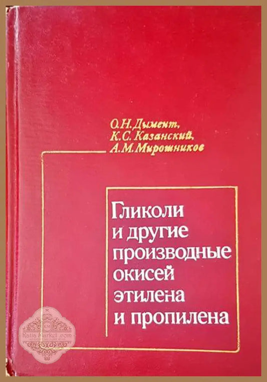 Гликоли и другие производные окисей этилна и пропилена - О. Н. Думент К. С. Казанский А. М. Мирошников - Книги