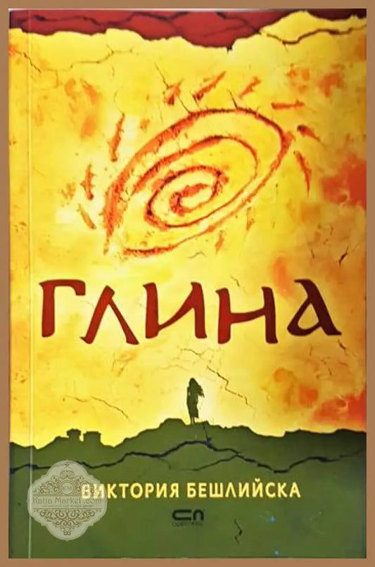 Глина - Виктория Бешлийска - Книга