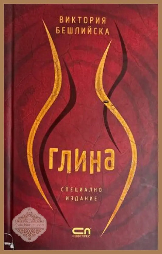 Глина - Виктория Бешлийска