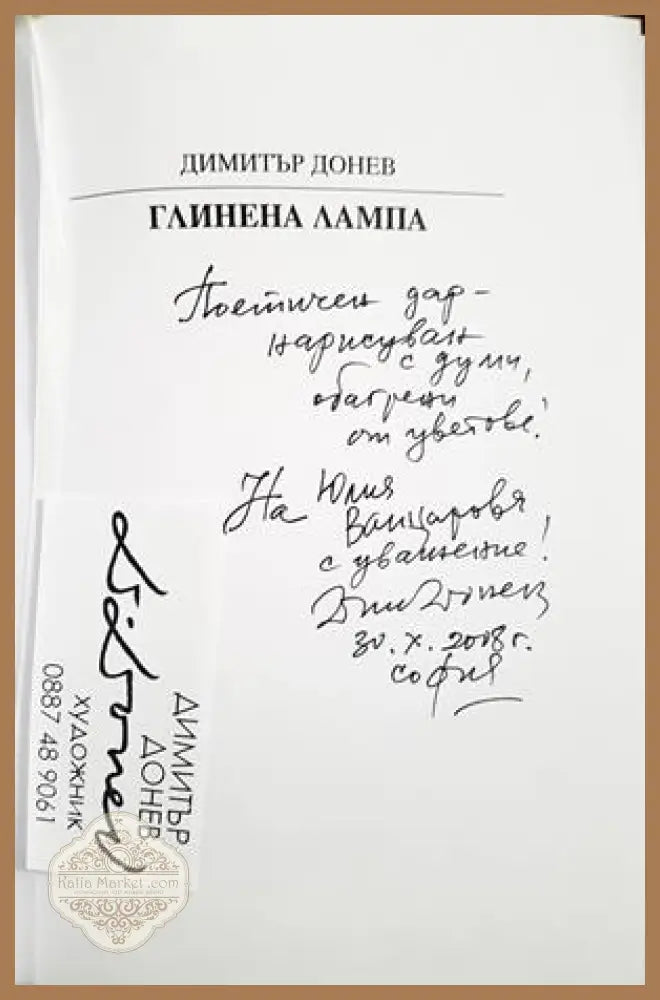 Глинена лампа - Димитър Донев - автограф