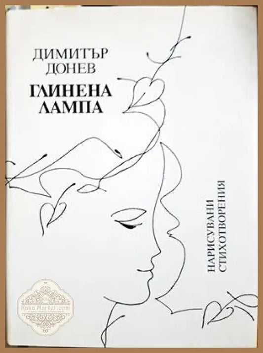 Глинена лампа - Димитър Донев - корица