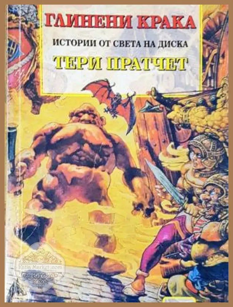 Глинени крака - Тери Пратчет