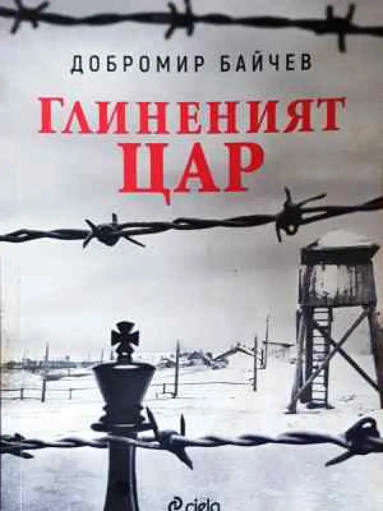 Глиненият цар - Добромир Байчев (2043) - Книга