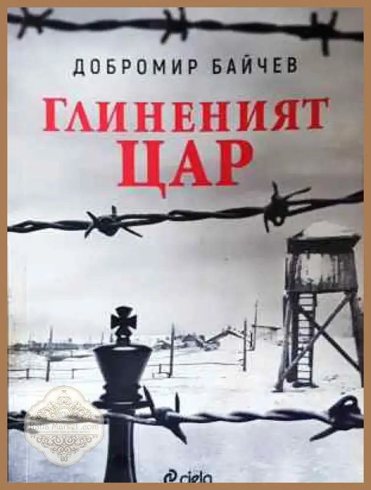 Глиненият цар - Добромир Байчев (2043) - Книга