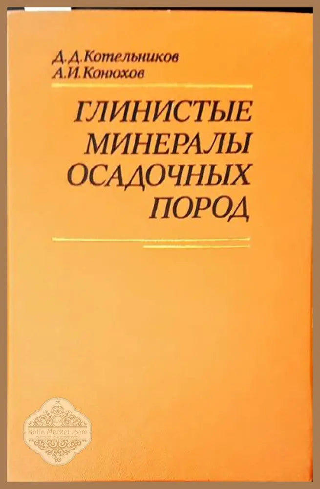 Глинистые минералы осадочных пород - Д. Д. Котелъников А. И. Конюхов - Книги