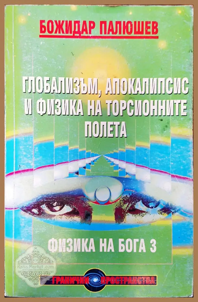 Глобализъм апокалипсис и физика на торсионните полета - Божидар Палюшев - Книги