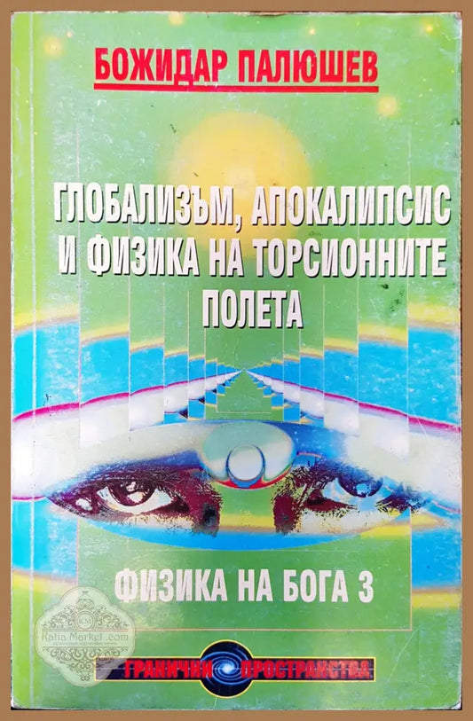 Глобализъм апокалипсис и физика на торсионните полета - Божидар Палюшев - Книги