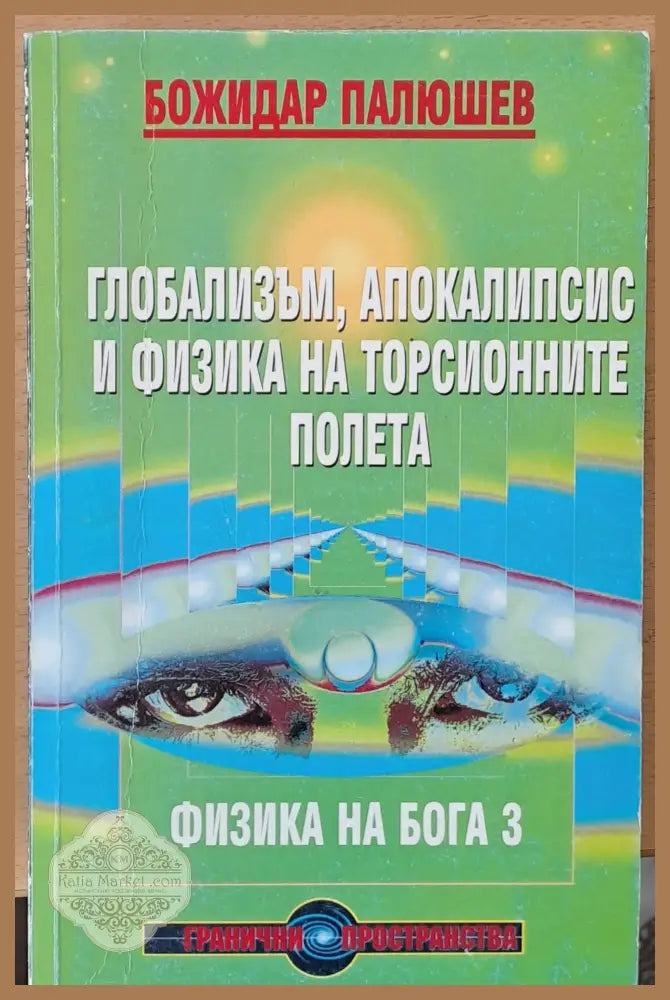 Глобализъм апокалипсис и физика на торсионните полета второ издание - Божидар Палюшев - Книги