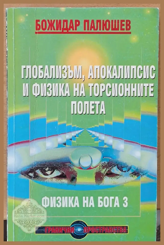 Глобализъм апокалипсис и физика на торсионните полета второ издание - Божидар Палюшев - Книги