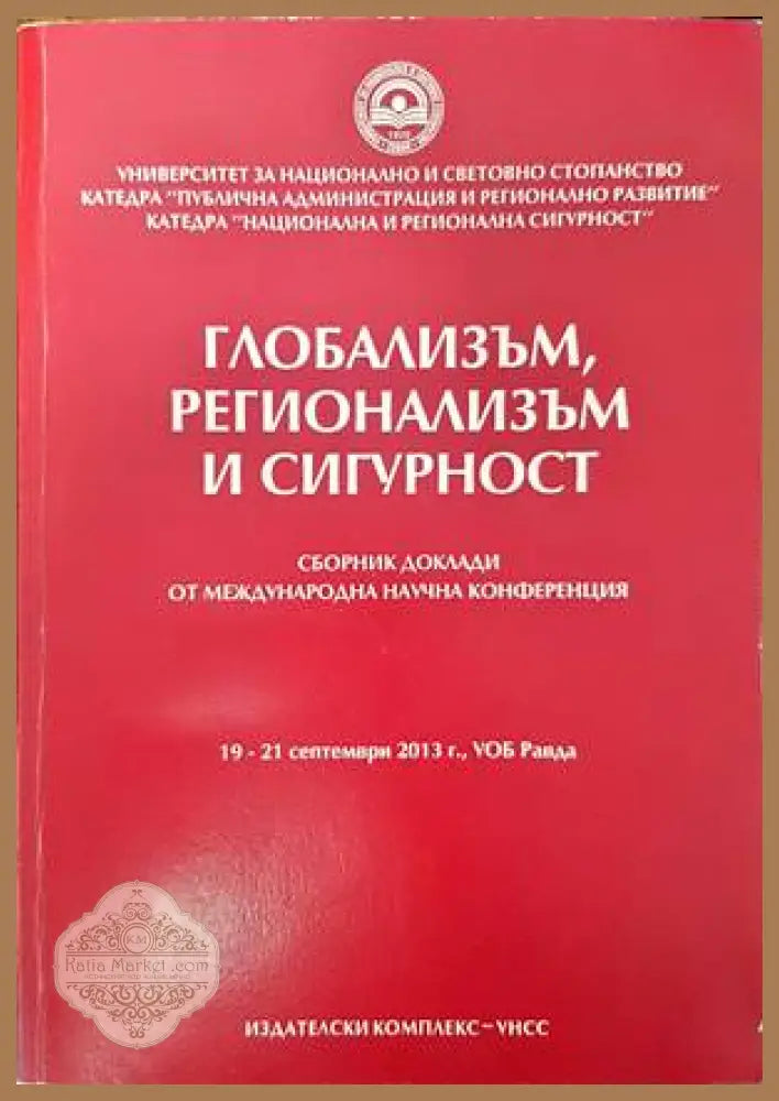 Глобализъм регионализъм и сигурност - Сборник - Книги
