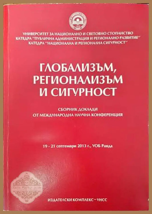 Глобализъм регионализъм и сигурност - Сборник - Книги