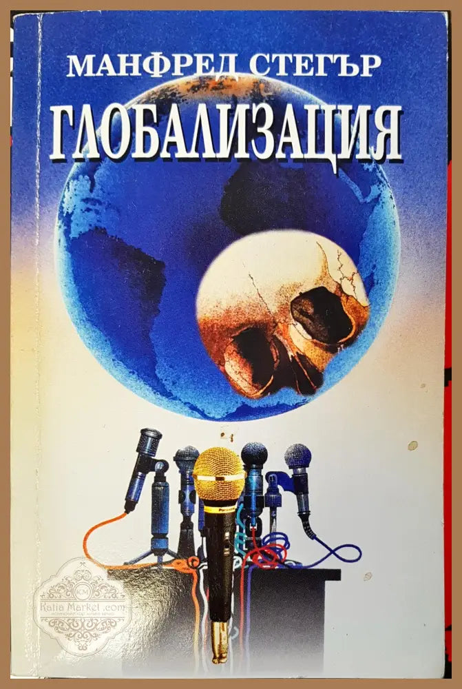 Глобализация - Манфред Стегър - Книги