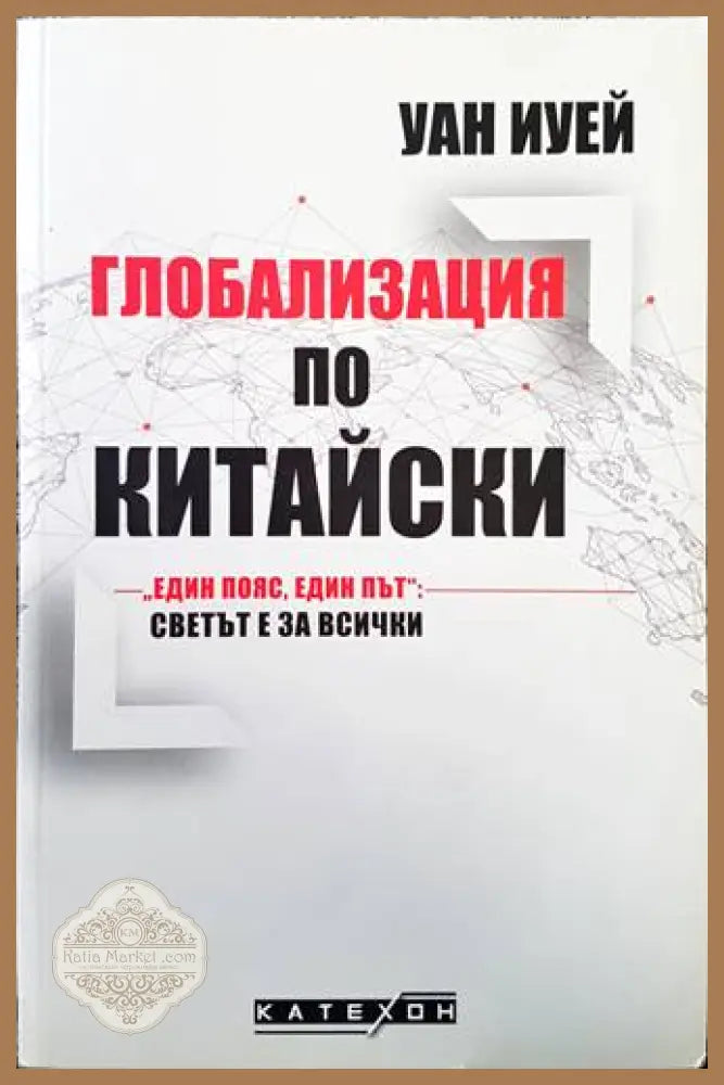 Глобализация по китайски - Уан Иуей