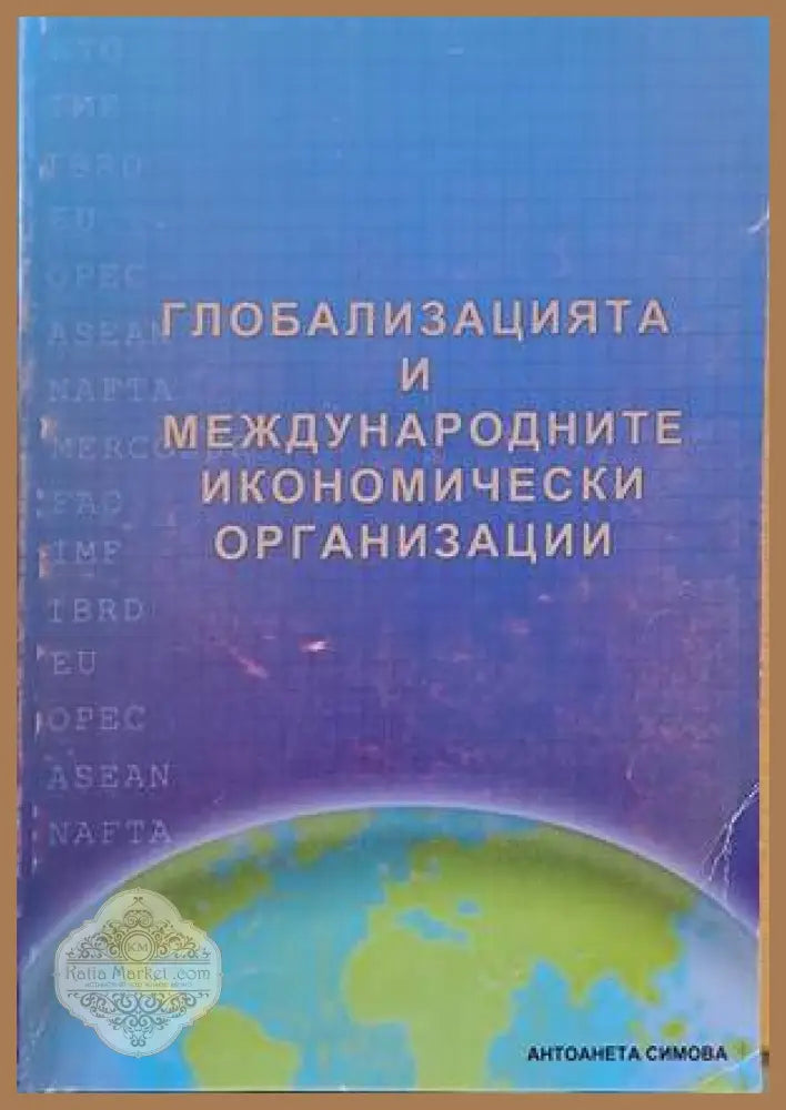 Глобализацията и международните икономически организации - Антоанета Симова - Книги