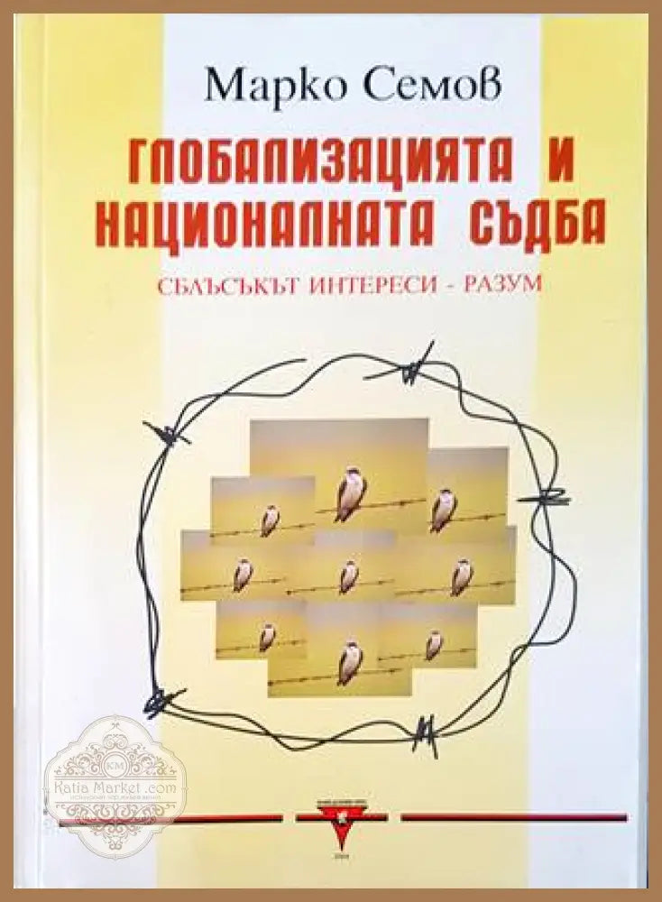 Глобализацията и националната съдба - Марко Семов - Книги