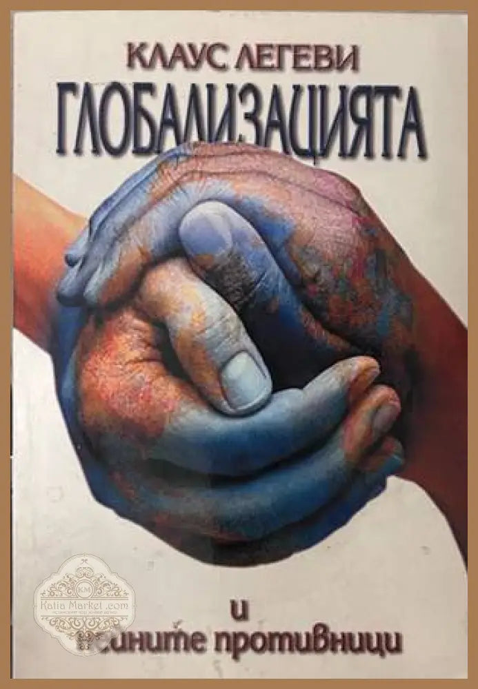 Глобализацията и нейните противници - Клаус Легеви
