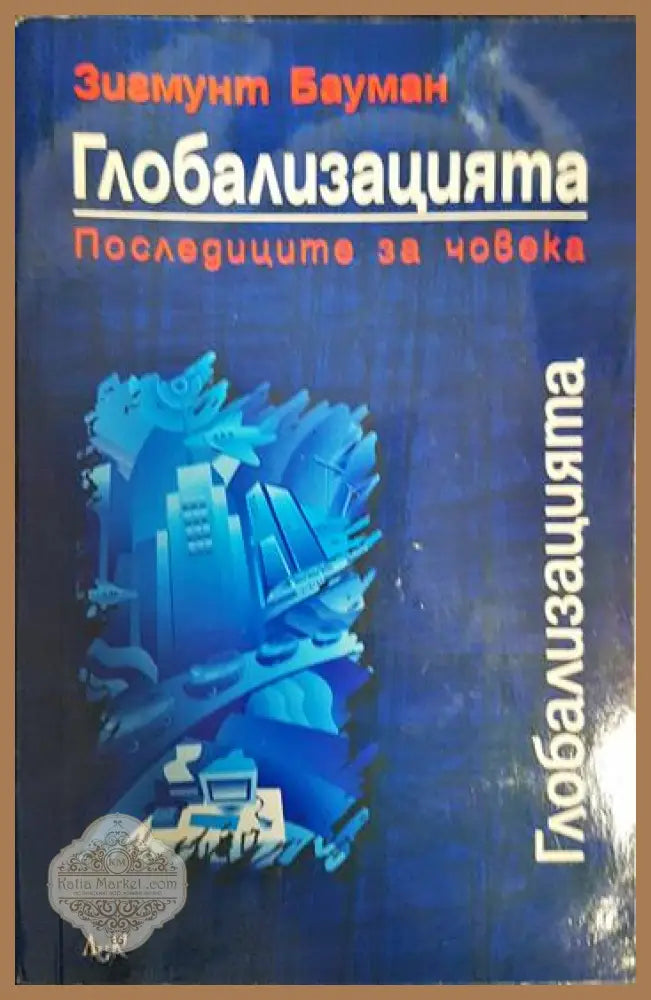 Глобализацията - Зигмунт Бауман