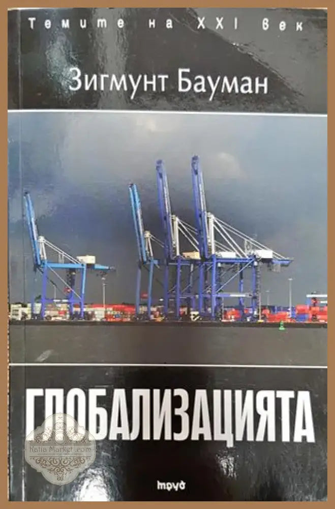 Глобализацията - Книга