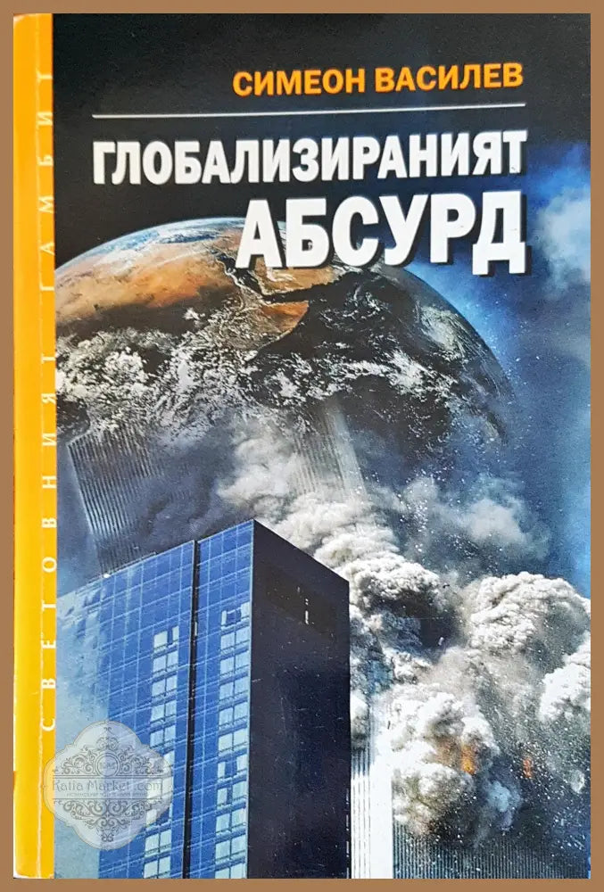 Глобализираният абсурд - Симеон Василев - Книги