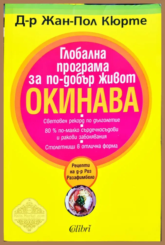 Глобална програма за по-добър живот - Жан -Пол Кюрте - Книги