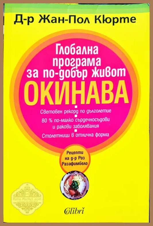 Глобална програма за по-добър живот - Жан -Пол Кюрте - Книги