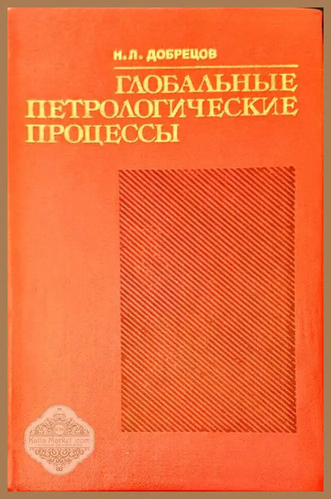 Глобальне петрологические процесс - Н. Л. Добрецов - Книги