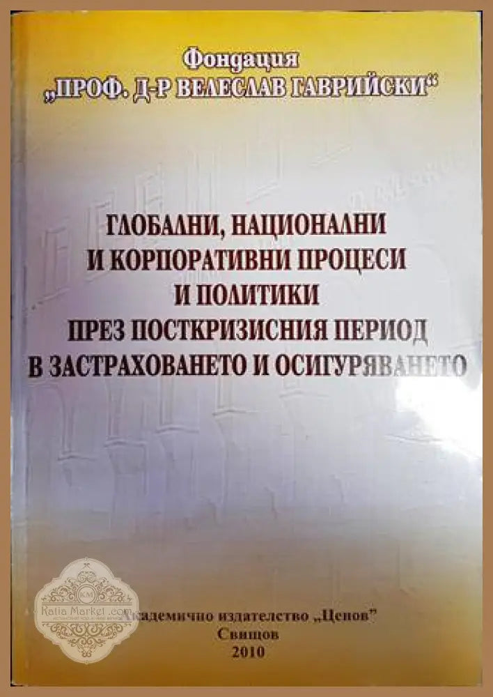 Глобални национални и корпоративни процеси и политики през посткризисния период в застраховането и осигуряването