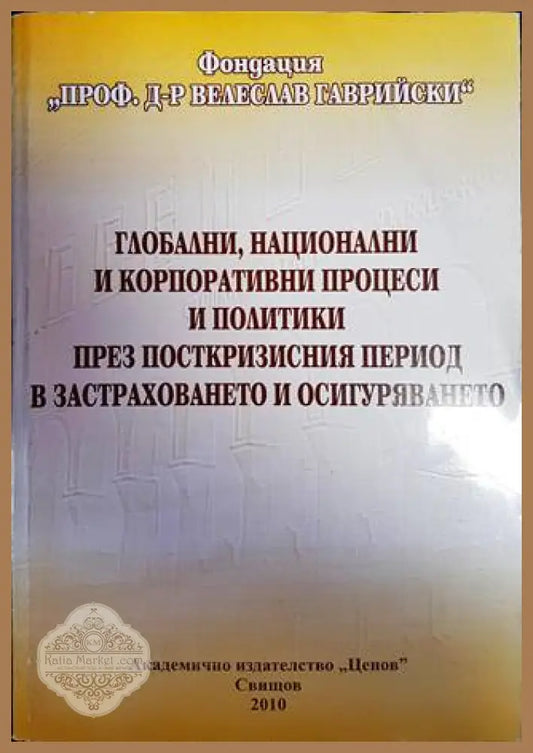 Глобални национални и корпоративни процеси и политики през посткризисния период в застраховането и осигуряването