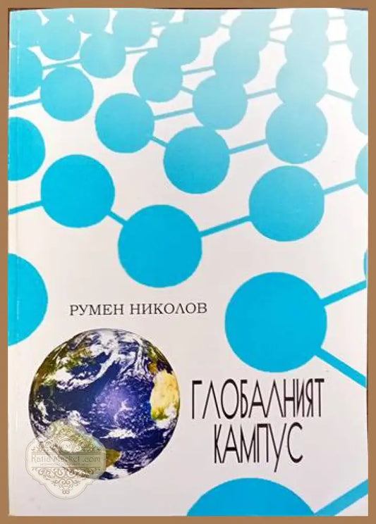 Глобалният кампус - Румен Николов - Книги