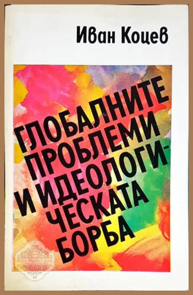 Глобалните проблеми и идеологическата борба - Иван Коцев - Книги