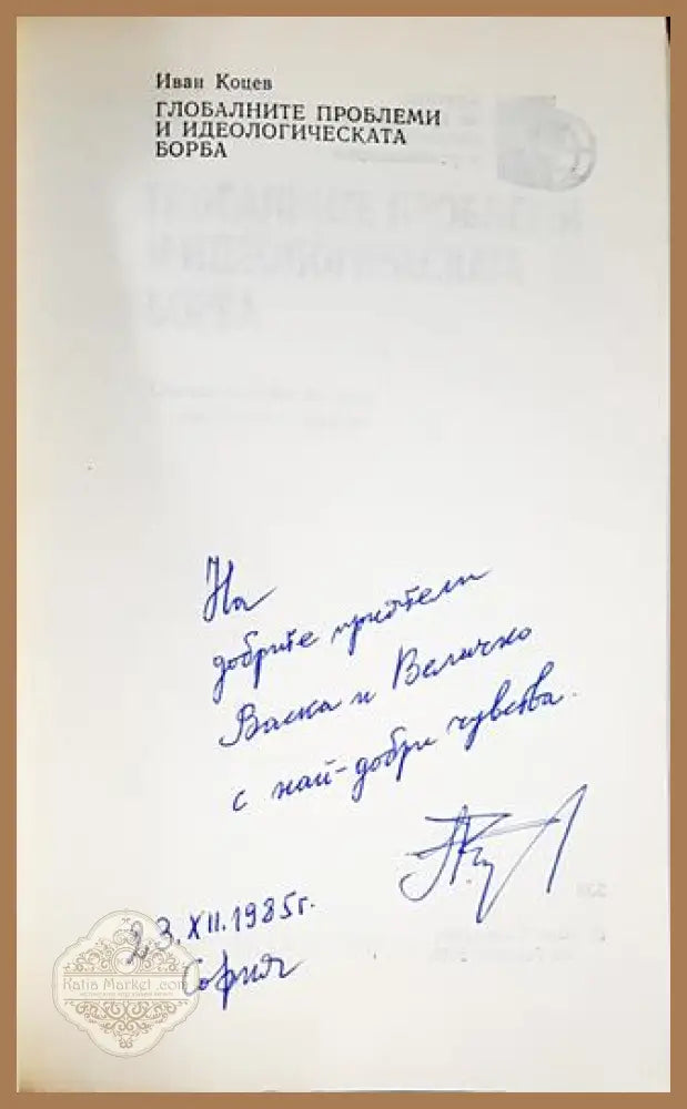 Глобалните проблеми и идеологическата борба - Иван Коцев - Книги