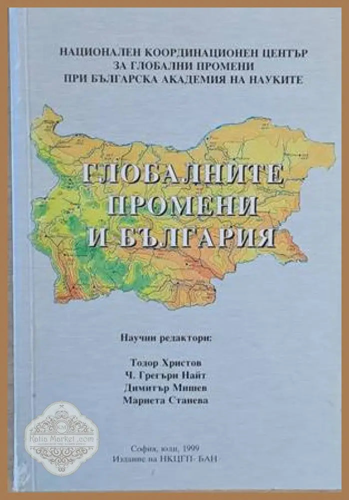 Глобалните промени и България - Авторски колектив - Книги