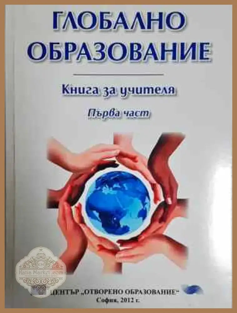 Глобално образование. Част 1: Книга за учителя (215) - Книга