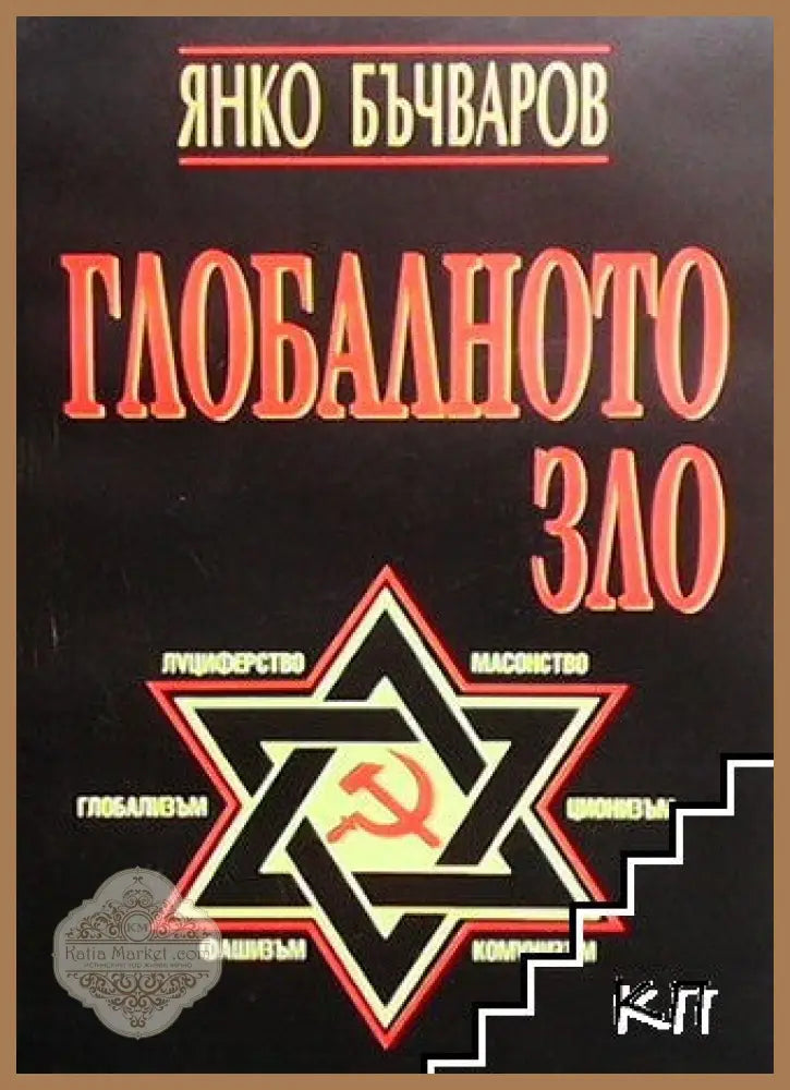 Глобалното зло - Янко Бъчваров - Книги