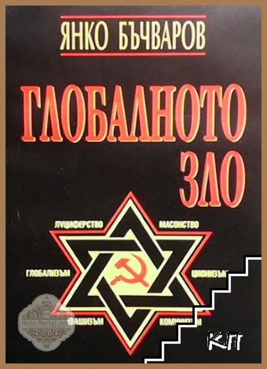 Глобалното зло - Янко Бъчваров - Книги