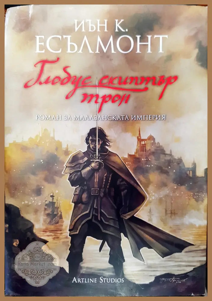 Глобус скиптър трон - Иън Р. Есълмонт - Книги