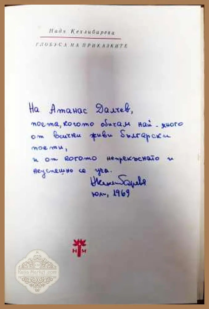Глобуса на приказките - Надя Кехлибарева - Книги