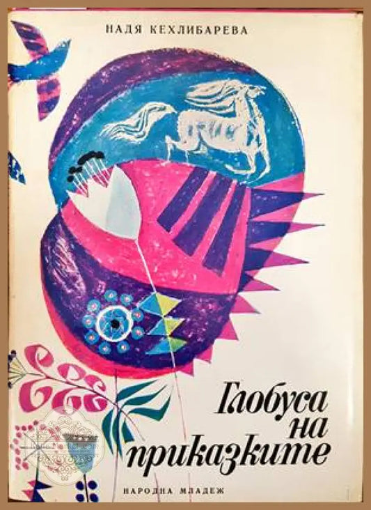 Глобуса на приказките - Надя Кехлибарева - Книги